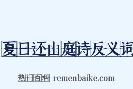 夏日还山庭诗反义词是什么意思的图片